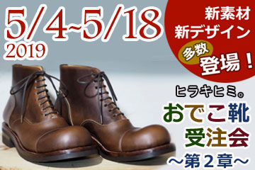 ヒラキヒミおでこ靴受注会