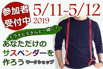サスペンダーを作ろうワークショップ開催